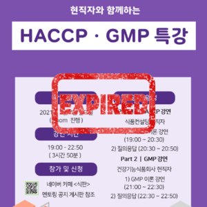 [실무교육]HACCP/GMP 특강(21.3.7)